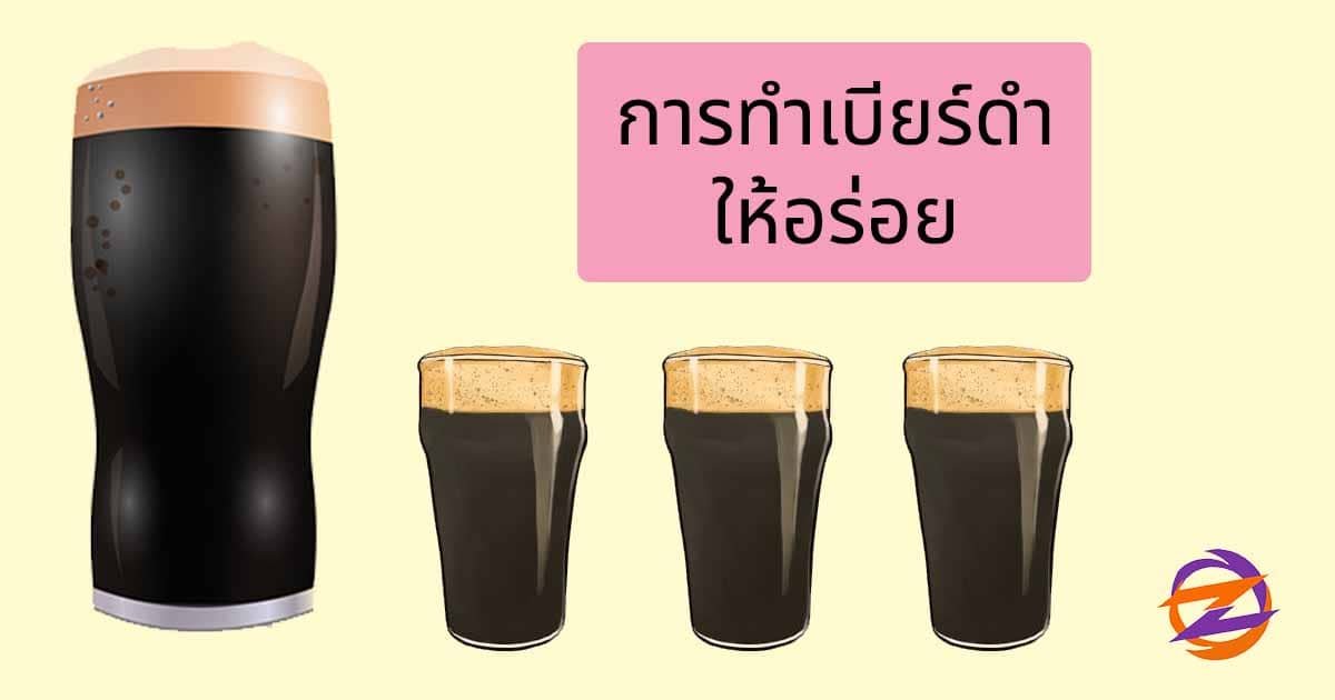 เบียร์ดำ