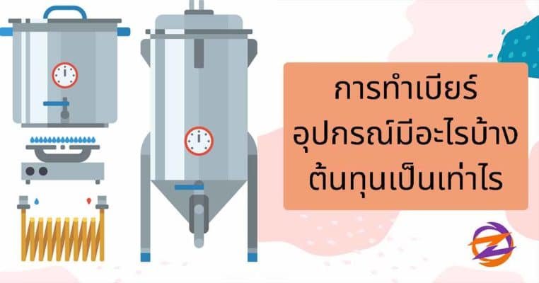 ทำเบียร์