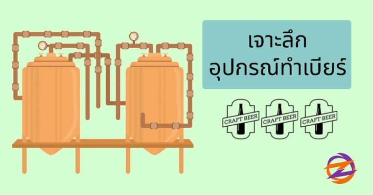 การทำเบียร์