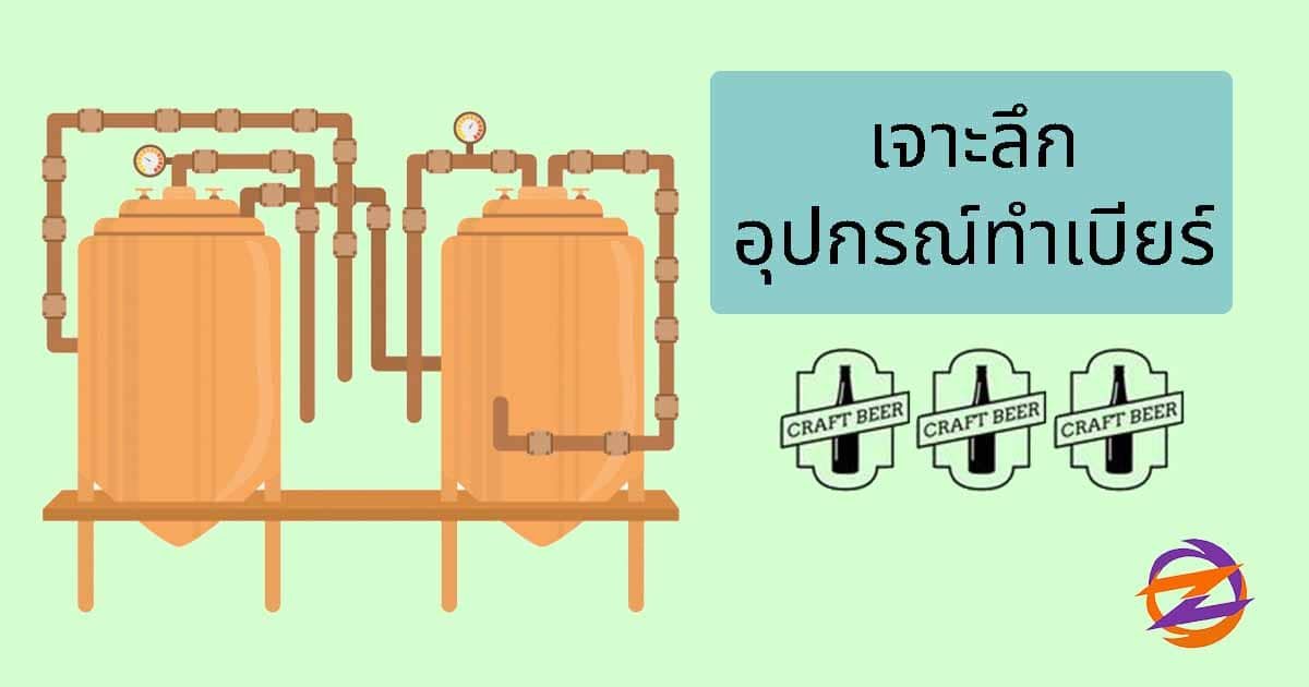 การทำเบียร์