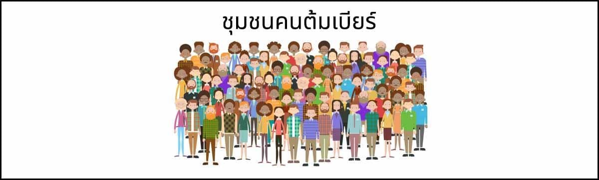 คราฟเบียร์ไทย ซื้อที่ไหน