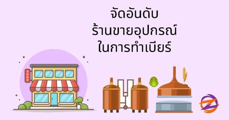 อุปกรณ์ทำเบียร์