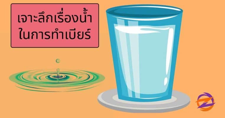 น้ำทำเบียร์