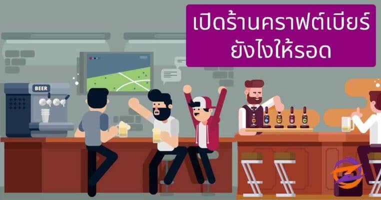 เปิดร้านคราฟต์เบียร์