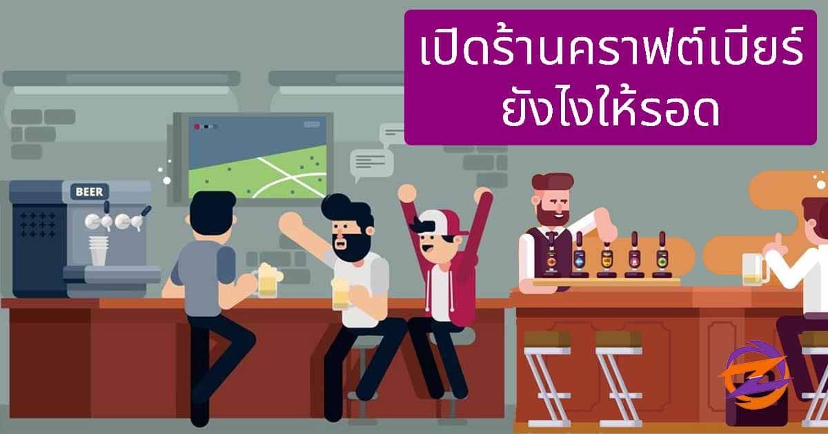 เปิดร้านคราฟต์เบียร์