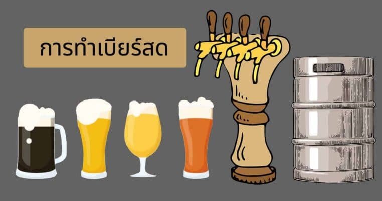 ทำเบียร์สด