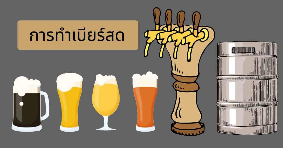 ทำเบียร์สด