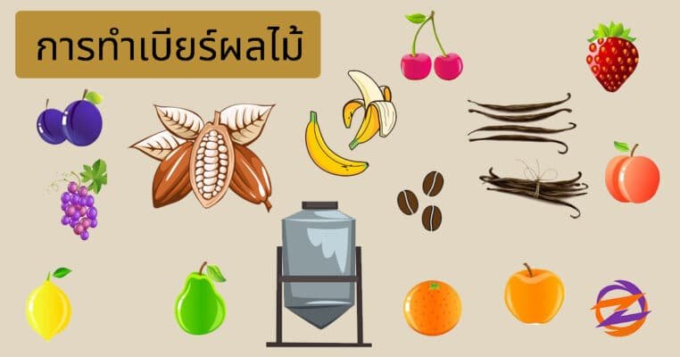 การทำเบียร์ผลไม้