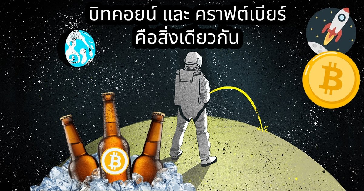 บิทคอยน์ กับ คราฟต์เบียร์